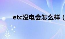 etc没电会怎么样（etc没电了咋办?）