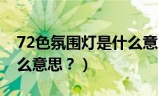 72色氛围灯是什么意思呀（72色氛围灯是什么意思？）