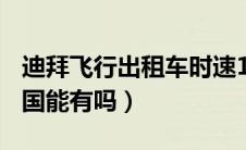 迪拜飞行出租车时速100公里（飞行出租车中国能有吗）