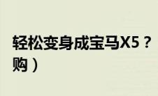 轻松变身成宝马X5？（全新双环SCEO上市导购）