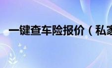 一键查车险报价（私家车多久年检一次？）