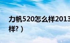 力帆520怎么样2013（力帆520二手车怎么样?）