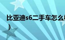 比亚迪s6二手车怎么样（颐达二手车怎么样?）