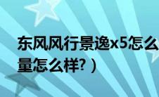 东风风行景逸x5怎么样（东风风行景逸x5质量怎么样?）