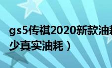 gs5传祺2020新款油耗（广汽传祺gs5油耗多少真实油耗）