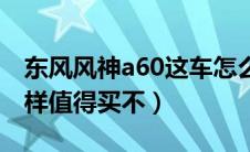 东风风神a60这车怎么样（东风风神a60怎么样值得买不）