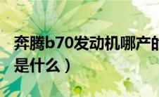 奔腾b70发动机哪产的（奔腾B70发动机型号是什么）