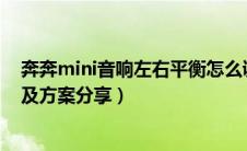 奔奔mini音响左右平衡怎么调整（奔奔MINI音响改装心得及方案分享）