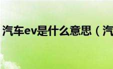 汽车ev是什么意思（汽车量产是什么意思啊）