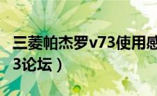 三菱帕杰罗v73使用感受（长丰三菱帕杰罗v73论坛）