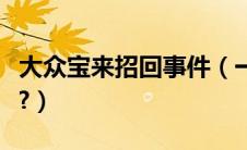 大众宝来招回事件（一汽大众宝来召回怎么样?）