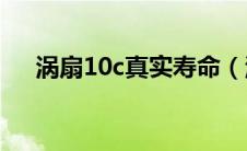 涡扇10c真实寿命（涡扇10b寿命多长）