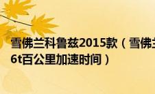 雪佛兰科鲁兹2015款（雪佛兰科鲁兹1.6t加速快吗科鲁兹1.6t百公里加速时间）