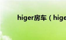 higer房车（higer是什么牌的车）