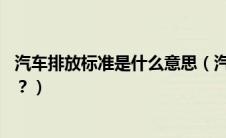 汽车排放标准是什么意思（汽车排放标准欧2欧3是什么意思？）