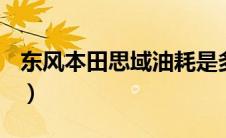 东风本田思域油耗是多少（思域油耗是多少？）