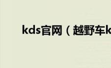 kds官网（越野车kds是指什么意思）