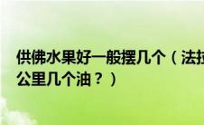 供佛水果好一般摆几个（法拉利456M油耗很大吗？一般百公里几个油？）