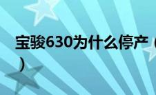 宝骏630为什么停产（宝骏630为什么会停售）