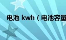 电池 kwh（电池容量(kWh)是什么意思）