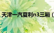 天津一汽夏利n3三厢（夏利n3三厢多少钱?）