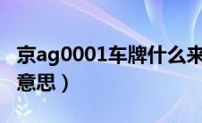 京ag0001车牌什么来头（京ag车牌代表什么意思）