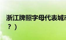 浙江牌照字母代表城市（苏b牌照是哪个城市？）