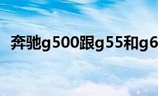 奔驰g500跟g55和g63的区别（百度知道）