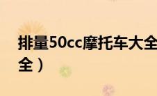 排量50cc摩托车大全（进口小排量摩托车大全）