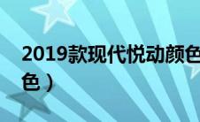 2019款现代悦动颜色（现代悦动有哪几个颜色）