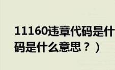 11160违章代码是什么意思（13131违章代码是什么意思？）