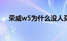 荣威w5为什么没人买（荣威w5怎么样）