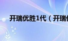 开瑞优胜1代（开瑞优胜2代电瓶在哪?）