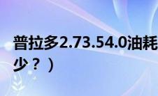 普拉多2.73.54.0油耗（丰田普拉多2.7油耗多少？）