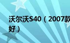 沃尔沃S40（2007款2.4i智雅版怎么样好不好）