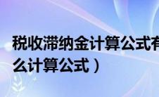 税收滞纳金计算公式有增值税（税收滞纳金怎么计算公式）