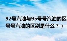 92号汽油与95号号汽油的区别是什么意思（92号汽油与95号号汽油的区别是什么？）