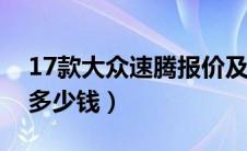 17款大众速腾报价及价格（速腾1.6L舒适版多少钱）