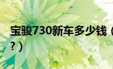 宝骏730新车多少钱（帝豪ec820新车多少钱?）