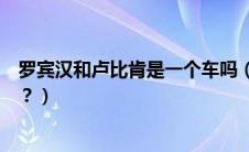 罗宾汉和卢比肯是一个车吗（卢比肯和罗宾汉的区别是什么？）