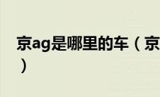 京ag是哪里的车（京ag车牌代表什么意思呢）