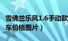 雪佛兰乐风1.6手动款（雪佛兰乐风1.4手动新车价格图片）