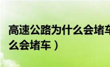 高速公路为什么会堵车的原理（高速公路为什么会堵车）