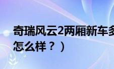 奇瑞风云2两厢新车多少钱（奇瑞风云2两厢怎么样？）