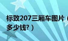 标致207三厢车图片（东风标致207三厢价格多少钱?）