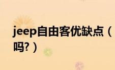 jeep自由客优缺点（二手jeep自由客值得买吗?）