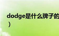 dodge是什么牌子的车（dodge是什么车？）