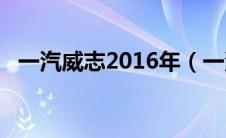 一汽威志2016年（一汽威志三厢怎么样?）