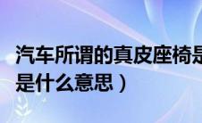 汽车所谓的真皮座椅是什么皮（汽车真皮座椅是什么意思）