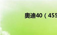 奥迪40（4555什么意思）